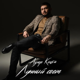 Адлер Коцба від Лунный Свет