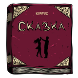 Konfuz від Сказка