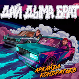 Аркайда від Дай Дыма Брат (feat. Кондратьев)