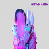 Старски від Чистый Кайф (feat. MainstreaM One & Ilya Fisherman)