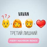 Vavan від Третий Лишний (Fiery Mayron Remix)