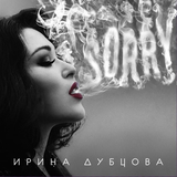 Ирина Дубцова від Sorry
