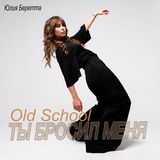 Юлия Беретта від Ты Бросил Меня (Old School)