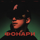 Nasty Babe від Фонари