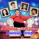 Сергей Завьялов від Помнишь Вечер? (feat. Воровайки)