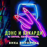 Вика Воронина від Дэнс И Бакарди (DJ Kapral Remix)