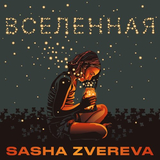 Sasha Zvereva від Вселенная