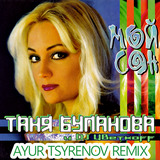 Таня Буланова & DJ Цветкоff від Мой Сон (Ayur Tsyrenov Remix)
