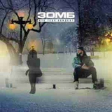 Зомб від Кто Тебя Обидел?