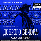 Probass & Hardi від Доброго Вечора (Where Are You From?) (Alex Dee Remix)