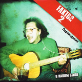 Фактор-2 від Шалава