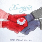 Chris Yank від Холодно (DMC Mikael Remix)