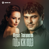 Мурат Тхагалегов від Годы Как Вода