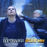 Воровайки від Ты Грустишь (feat. Дмитрий Волгин & Хорошая Песня)