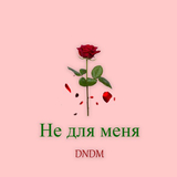 D.N.D.M від Не Для Меня