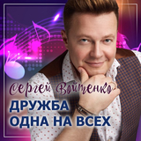 Сергей Войтенко від Дружба Одна На Всех (feat. Денис Майданов)