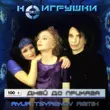 НеИгрушки від 100 Дней До Приказа (Ayur Tsyrenov Remix)
