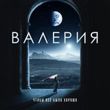 Валерия від Чтобы Всё Было Хорошо