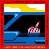 Ольга Серябкина від Бывшие (Lavrushkin & Larichev Remix)