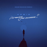 Homie від Почему Не Спишь? (Adam Maniac Remix)