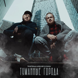 TRUEтень від Туманные Города (feat. Алексей Сулима)