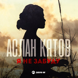 Аслан Кятов від Я Не Забуду