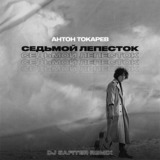 Антон Токарев від Седьмой Лепесток (DJ Safiter Remix)