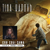 Тина Кароль від Спи Собі Сама