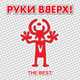 Руки Вверх від 18 Мне Уже