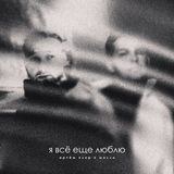 Артём Клир від Я Всё Ещё Люблю (feat. Мэлли)