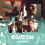 Kartashow від Фантом