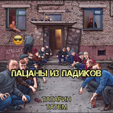 Татарин від Пацаны Из Падиков (feat. Татем)