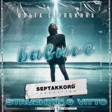 Ольга Серябкина від Бывшие (Struzhkin & Vitto Remix)