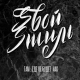 Sвой Sтиль від Там, Где Не Будет Нас