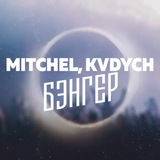 Mitchel від Бэнгер (feat. Kvdych)