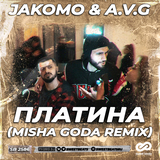 Jakomo & A.V.G від Платина (Misha Goda Remix)