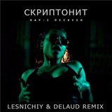 Скриптонит від Бар Две Лесбухи (Lesnichiy & Delaud Remix)