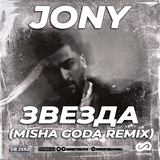 Jony від Звезда (Misha Goda Remix)