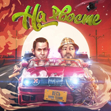 ВесЪ від На Хвосте (feat. Паша Техник)