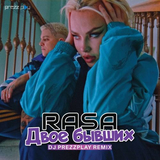 Rasa від Двое Бывших (DJ Prezzplay Remix)