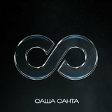 Саша Санта від Бесконечность