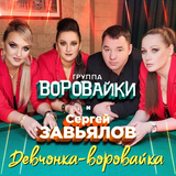 Сергей Завьялов від Девчонка-Воровайка (feat. Воровайки)