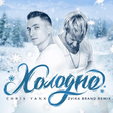 Chris Yank від Холодно (Zvika Brand Remix)