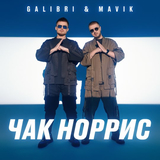 Galibri від Чак Норрис (feat. Mavik)