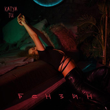 Katya Tu від Бензин