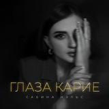 Сабина Нэльс від Глаза Карие