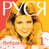 Руся від Не Стій Під Вікном