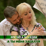 Фристайл від А Ты Меня Зацелуй (feat. Ната Недина)