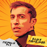 Ваня Люленов від Первый Раз