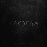 Маша Кудрявцева від Никогда